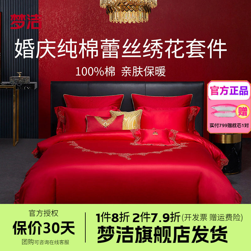 梦洁家纺婚庆纯棉全棉蕾丝结婚套件喜被婚庆六件套床品珍爱加冕