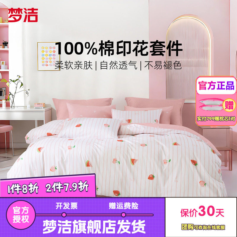 梦洁家纺床上四件套100纯棉全棉床品被套床单学生宿舍床品莓烦恼