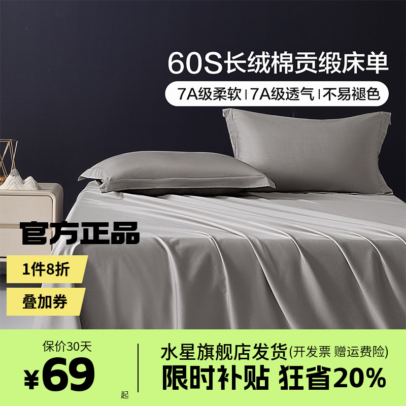 水星集团出品百丽丝家纺60支长绒棉静谧清晨床单单件床上用品