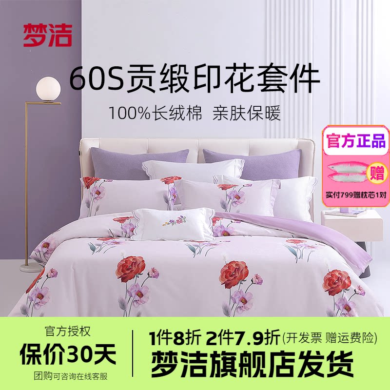 梦洁家纺床单四件套纯棉全棉套件长绒棉贡缎被套高档床品花知雅意