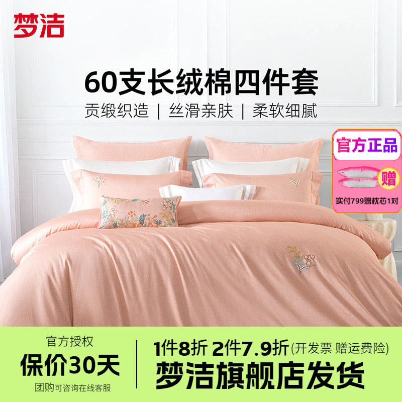 梦洁家纺60支长绒棉床上四件套纯棉全棉被套床单床品春夏南法花园
