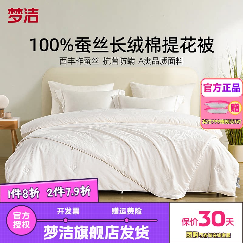梦洁100%蚕丝被四季被子宿舍长绒棉二合一子母被芯春秋被冬被清森