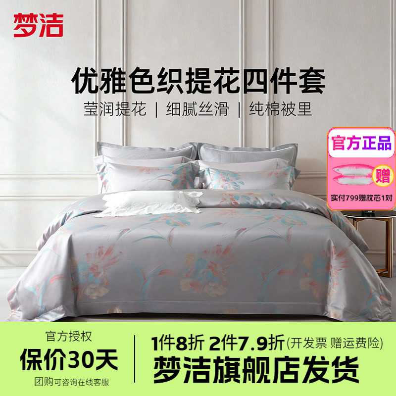 梦洁60S长绒棉色织提花四件套全棉纯棉床单被套轻奢床品繁花之夏