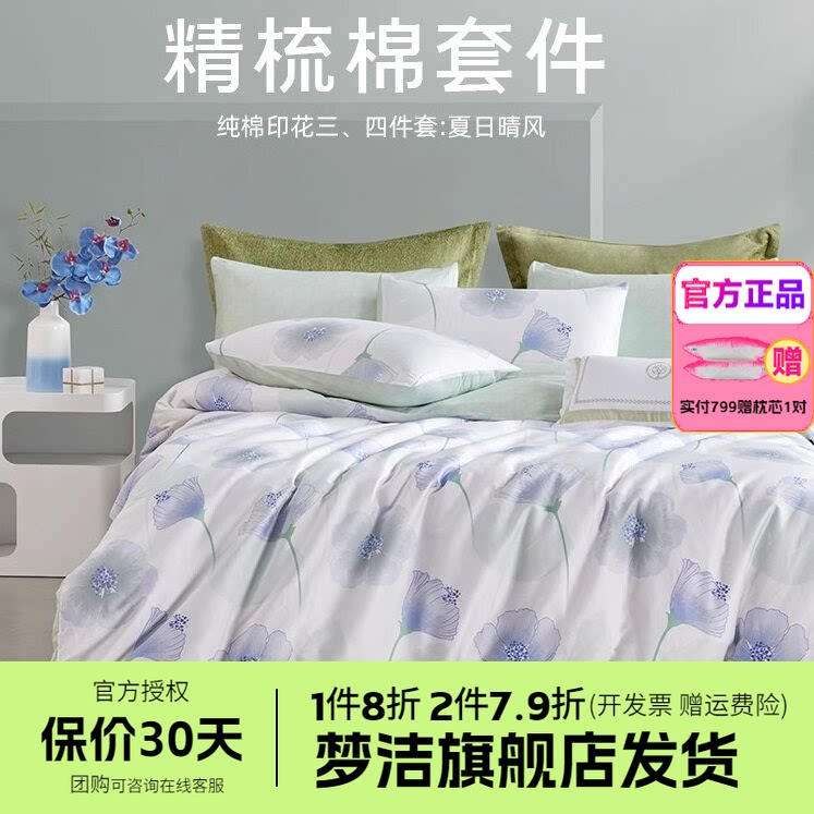 梦洁全棉四件套100纯棉套件花卉宿舍床单被套床上用品夏日晴风