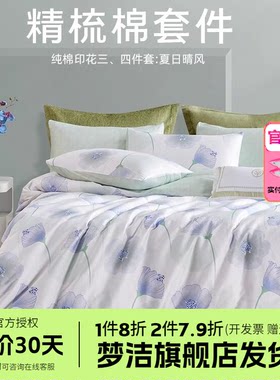 梦洁全棉四件套100纯棉套件花卉宿舍床单被套床上用品夏日晴风
