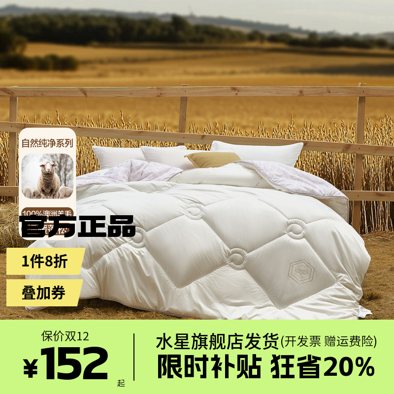 水星家纺澳洲纯羊毛被抗菌被子春秋保暖被芯加厚冬被二合一伊维琳