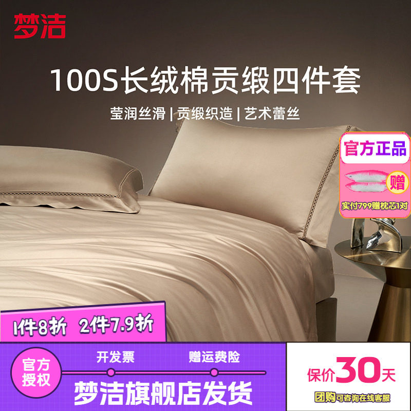 梦洁家纺100S长绒棉四件套轻奢高端纯棉全棉被套床单床品送礼奢享