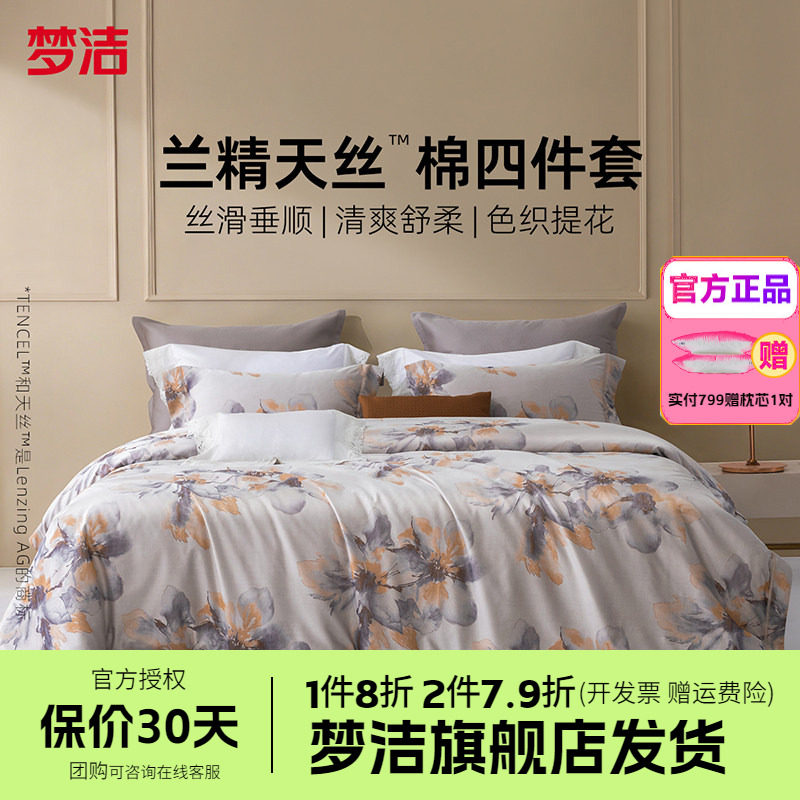 梦洁家纺60S兰精天丝棉四件套凉爽莱赛尔夏被套床单床品浮光若锦