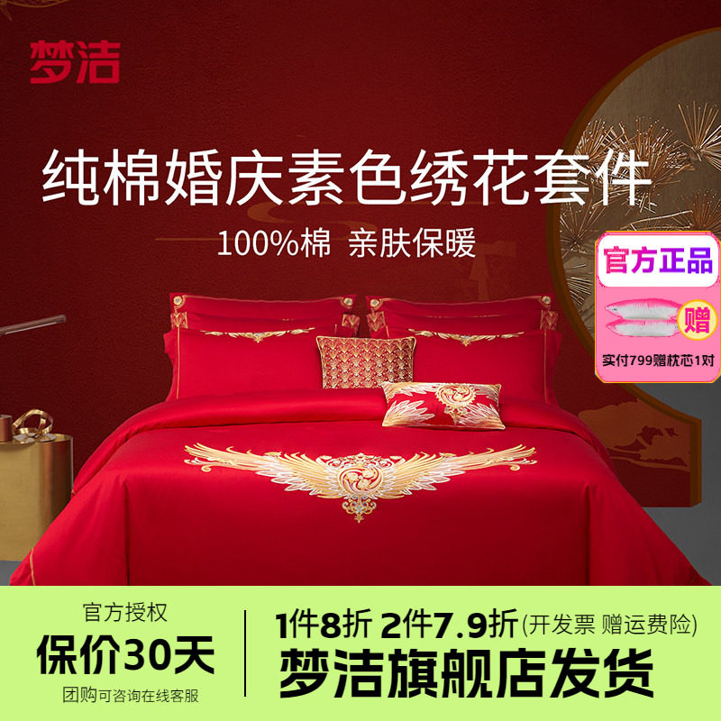 梦洁家纺纯棉全棉中式婚庆六套件结婚喜被套床单套件床品与凤行