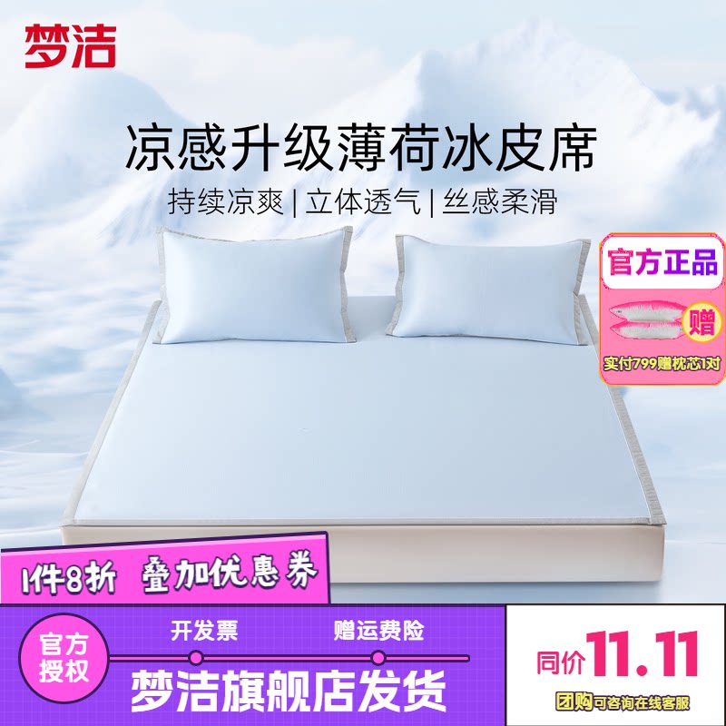 梦洁家纺冰丝凉席夏季凉感空调席子套件宿舍单双人床品薄荷曼波