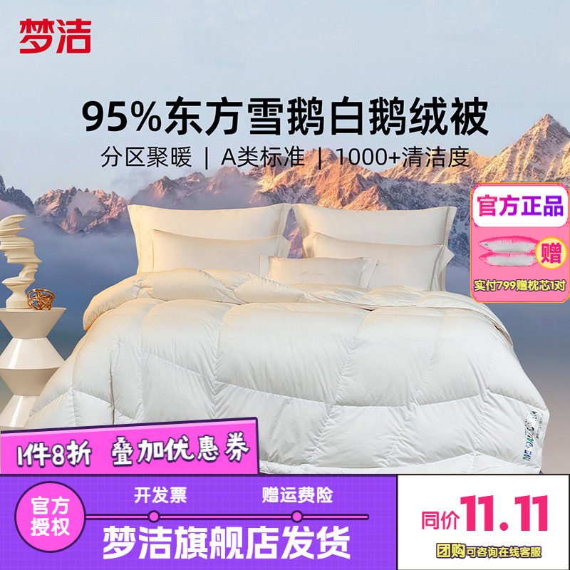 梦洁95白鹅绒羽绒被子被芯春秋抗菌蓬松冬被保暖加厚绒耀分区护心