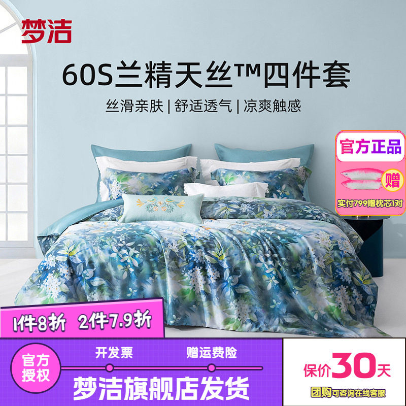 梦洁60S兰精天丝四件套凉爽轻奢莱赛尔夏季床单被套床品青岚桂影