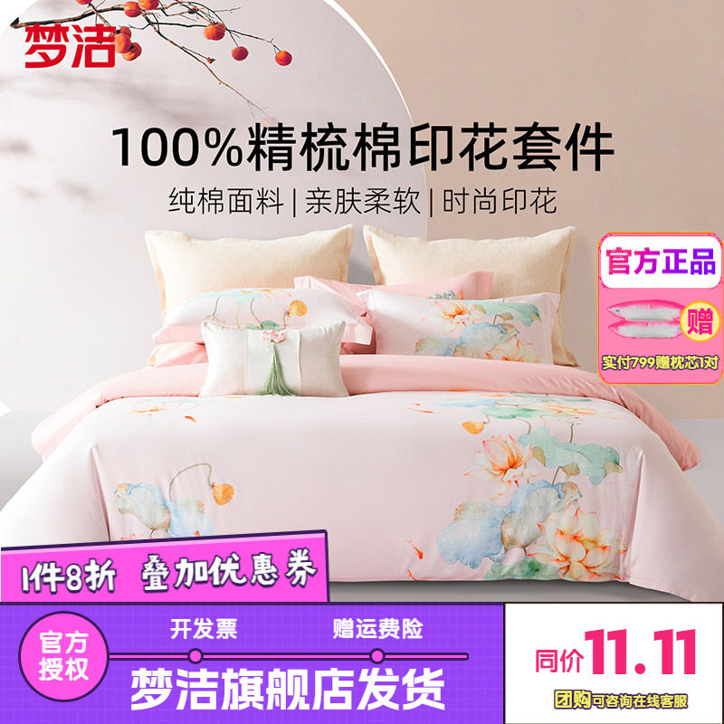 梦洁家纺床上四件套全棉纯棉新款床单被套简约花卉床品鱼莲清梦