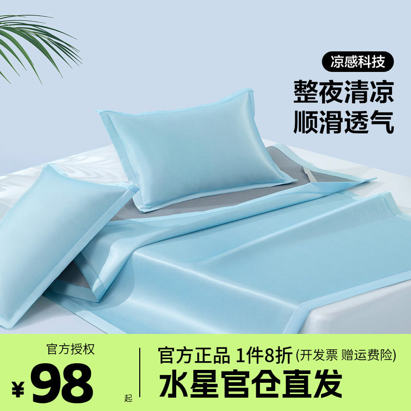 水星家纺出品百丽丝A水洗冰丝席三件套夏季学生宿舍凉席清茶语沫
