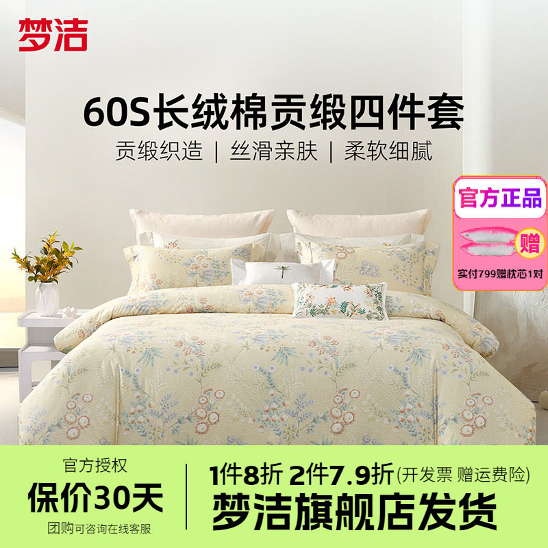 梦洁家纺60支长绒棉床上四件套纯棉全棉被套床单床品春夏曼妮雅