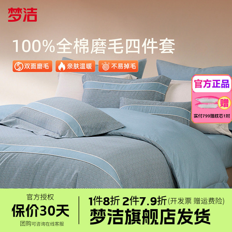 梦洁家纺全棉双面磨毛四件套纯棉保暖套件床品秋冬季床单被套博瑞