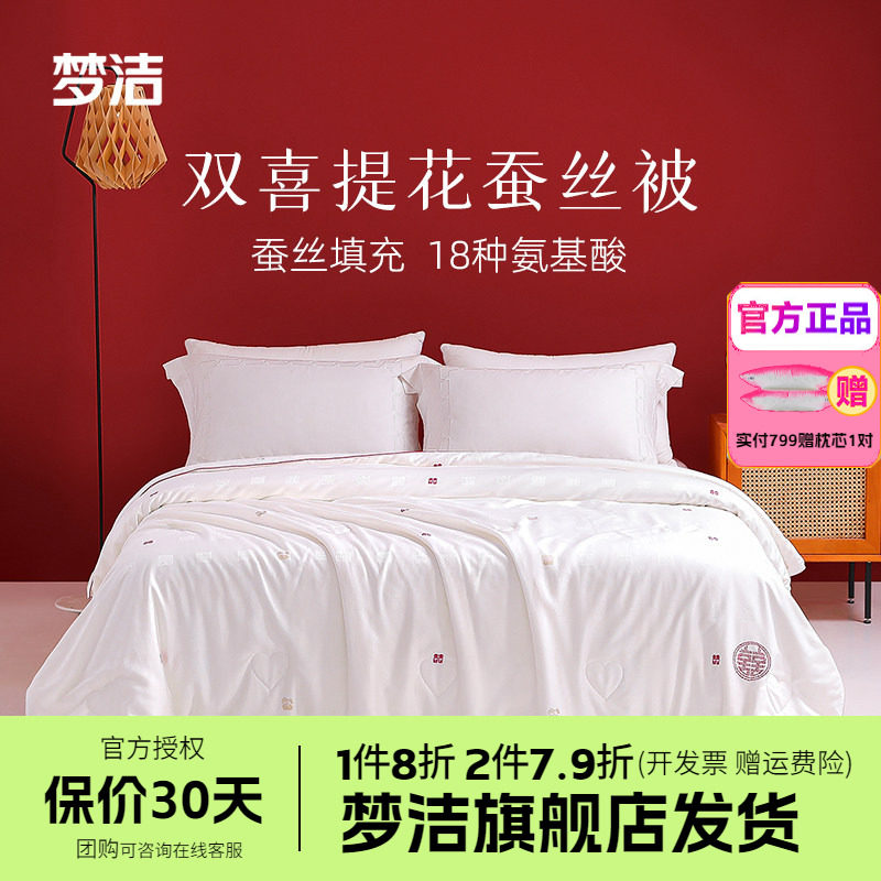 梦洁被子蚕丝被100纯蚕丝春秋四季被芯喜被结婚双人盖被家有喜事