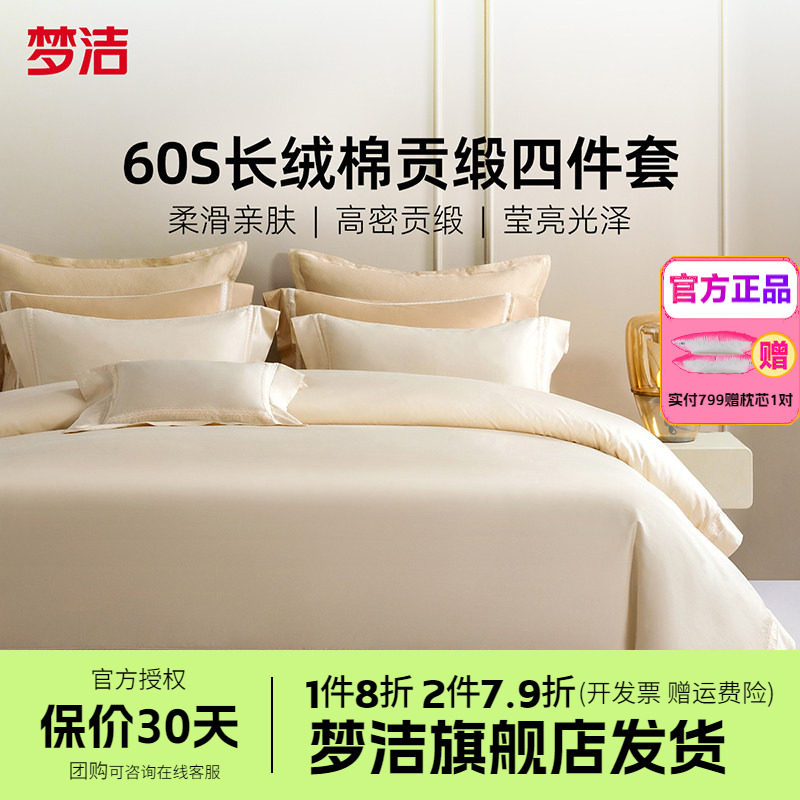 梦洁家纺60支长绒棉床上四件套纯棉全棉被套床单床品春夏弗丽嘉