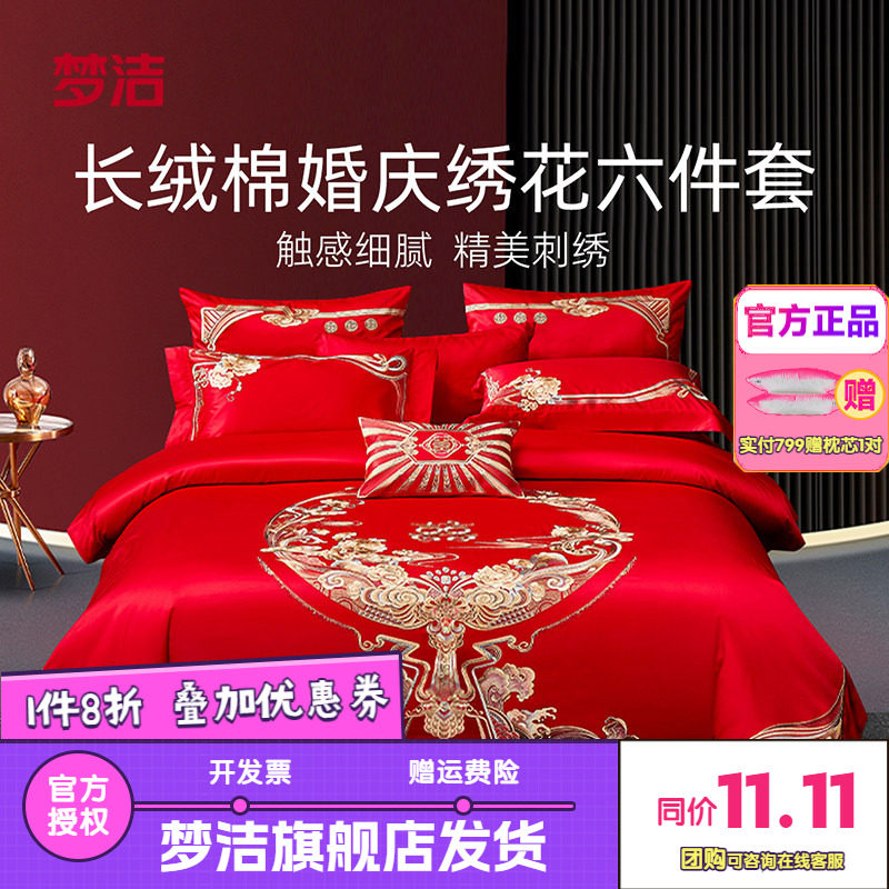 梦洁婚庆四件六件套长绒棉提花绣花结婚套件喜被婚嫁床品禧欢禧爱