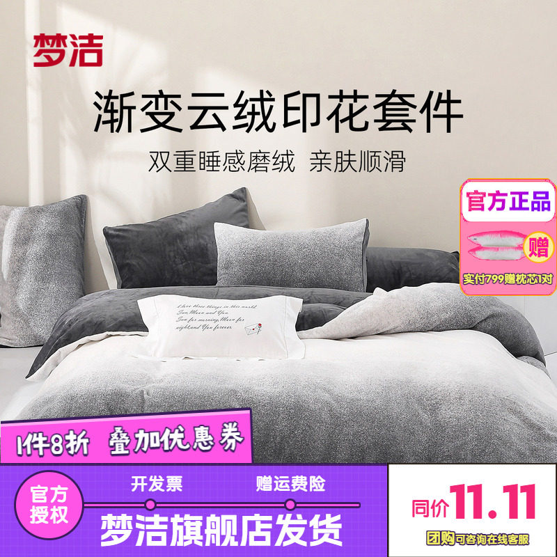 梦洁家纺牛奶绒三四件套珊瑚绒床单被套轻奢高级感床上用品颂时