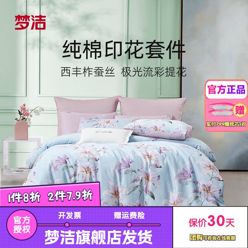 梦洁家纺床上四件套全棉纯棉印花卉宿舍床单被套床品套件静闻花语