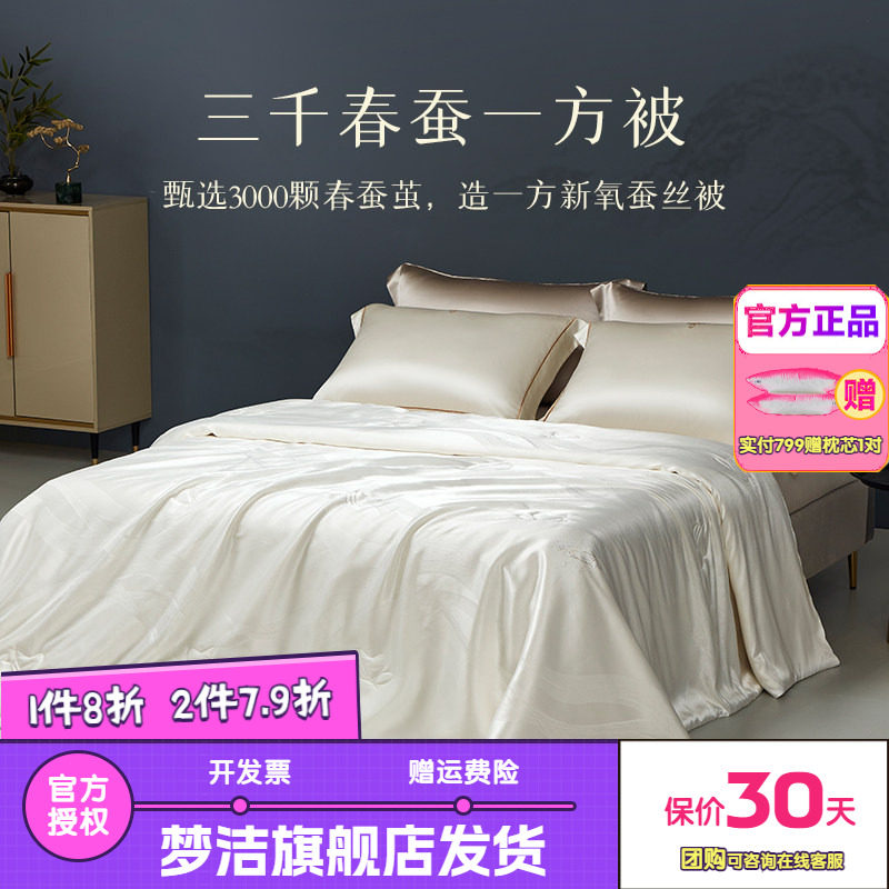 70周年梦洁100蚕丝被子被芯夏被子母二合一春秋被四季礼品LAB新氧