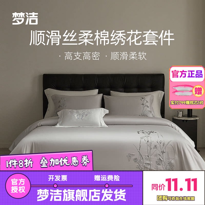 梦洁天丝棉素色绣花四件套简约高档春夏床上用品轻奢被套床单清扬
