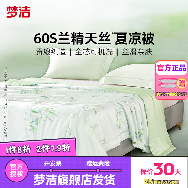 梦洁家纺60s天丝夏被夏凉被子凉感可水洗空调被莱赛尔26清风竹影