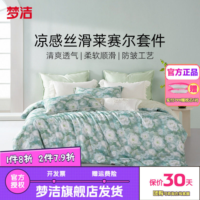 梦洁家纺50S莱赛尔天丝床上四件套轻奢床上用品床单被套丽莎花园