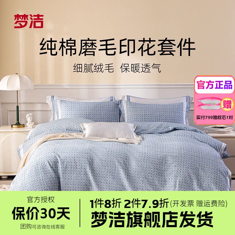 梦洁家纺纯棉磨毛秋冬加厚保暖三四件套床单被套床上用品邂逅巴黎