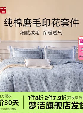 梦洁家纺纯棉磨毛秋冬加厚保暖三四件套床单被套床上用品邂逅巴黎