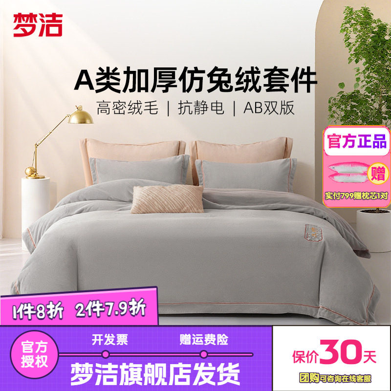 梦洁家纺短兔绒素绣床上四件套床单被套珊瑚绒牛奶绒床品龙腾中国