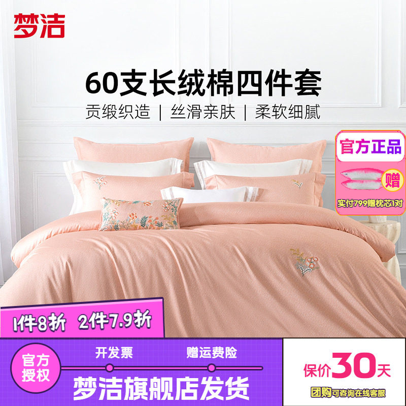 梦洁家纺60支长绒棉床上四件套纯棉全棉被套床单床品春夏南法花园