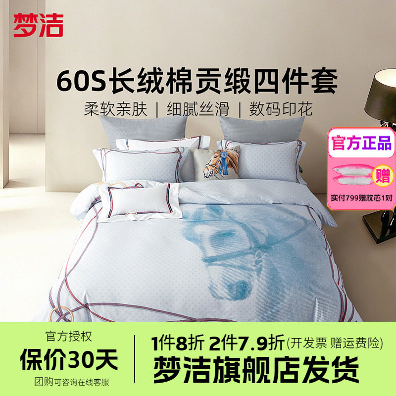 梦洁家纺60支长绒棉床上四件套纯棉全棉被套床单床品春夏送礼铠璇