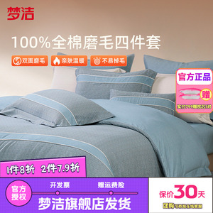 梦洁家纺全棉双面磨毛四件套纯棉保暖套件床品秋冬季床单被套博瑞