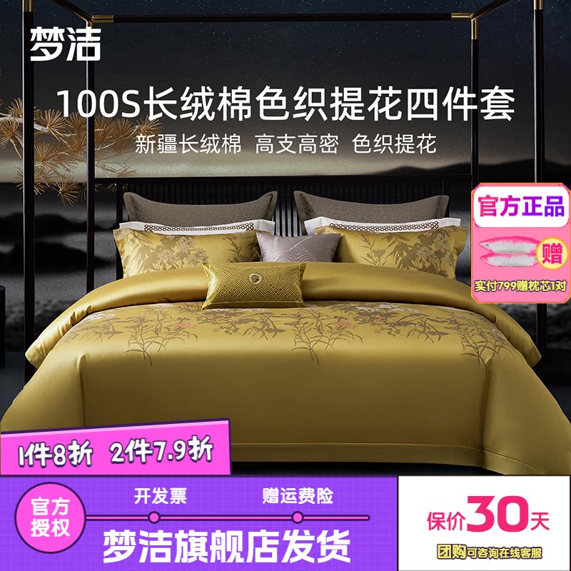 梦洁100支长绒棉四件套新疆棉全棉贡缎色织提花床单床品长乐未央