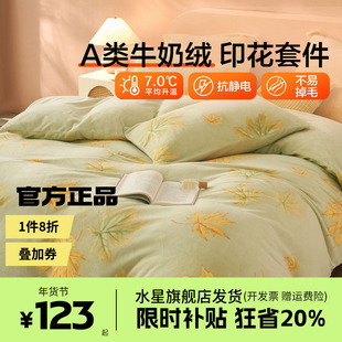 水星家纺出品百丽丝加厚牛奶绒保暖绒被套床单四件套杏叶雾雪秋叶