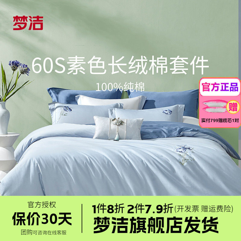 梦洁家纺60支长绒棉纯棉素色绣花四套件被套床单好运年年梅开桂冠