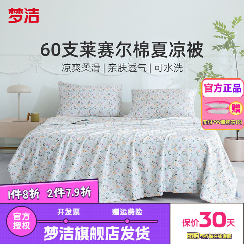 梦洁夏凉被60s莱赛尔棉水洗机洗凉感冰丝空调被夏天被子抑菌花语