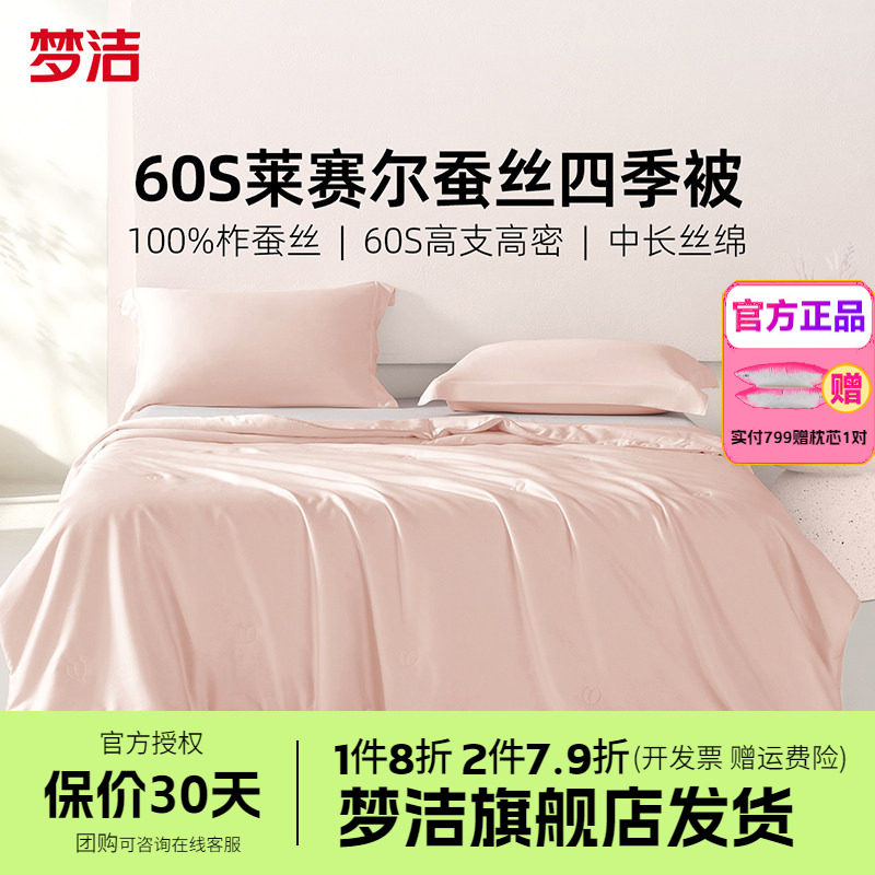 梦洁家纺被子100%蚕丝被被芯四季被莱赛尔柞蚕丝宿舍抗菌26冰淇淋