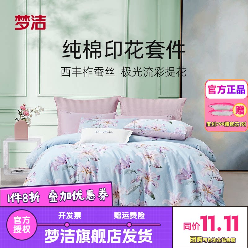 梦洁家纺床上四件套全棉纯棉印花卉宿舍床单被套床品套件静闻花语