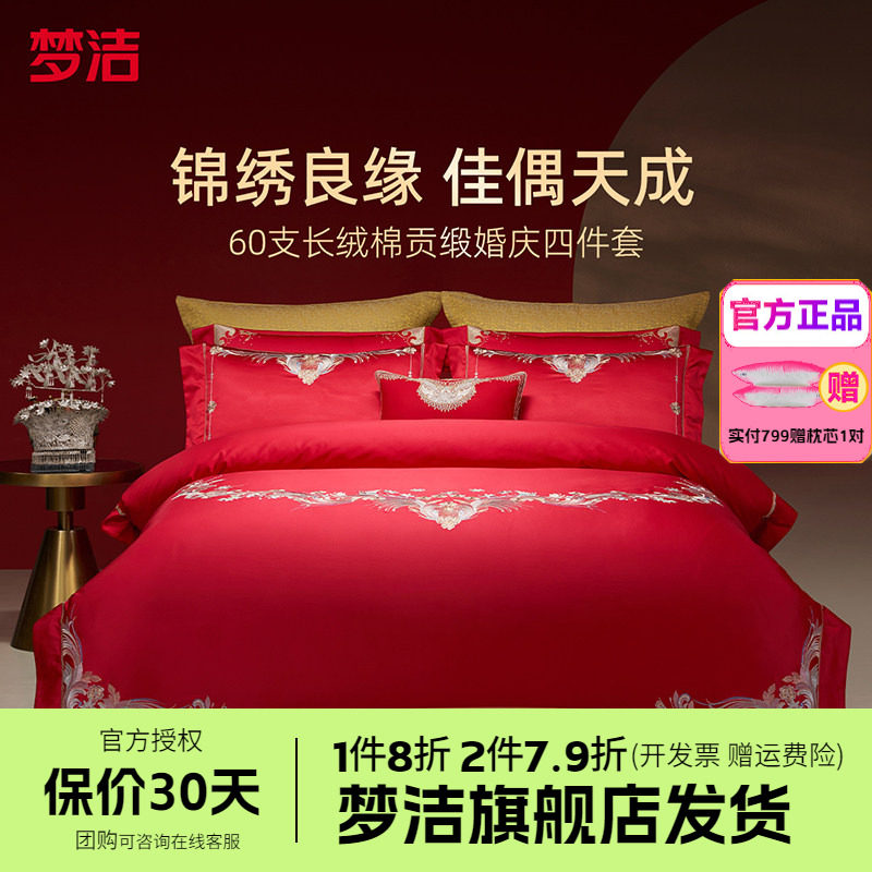 梦洁家纺婚庆四件套60长绒棉大红色刺绣提花新婚结婚床品情深意浓