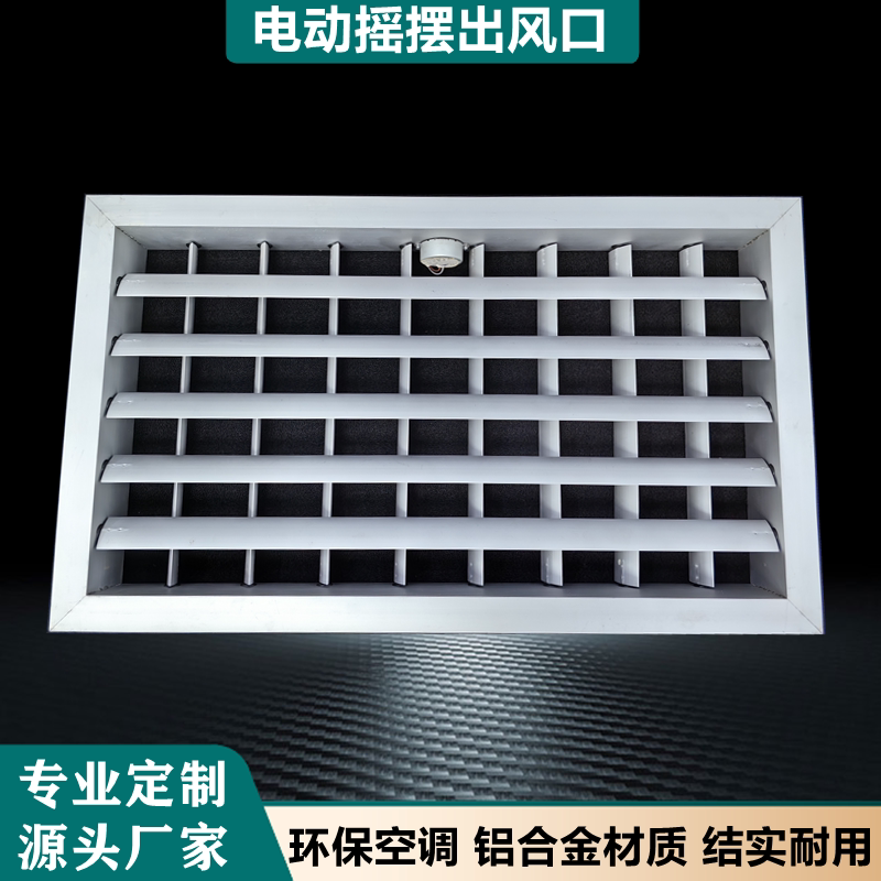 铝合金电动摇摆扫风排风口水冷环保中央空调出风口格栅可调定制