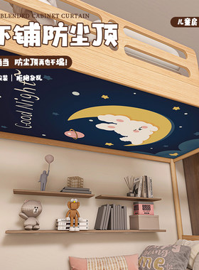 儿童床装饰上下铺防尘顶布高低双层子母床遮尘挡灰遮光帘子魔术贴