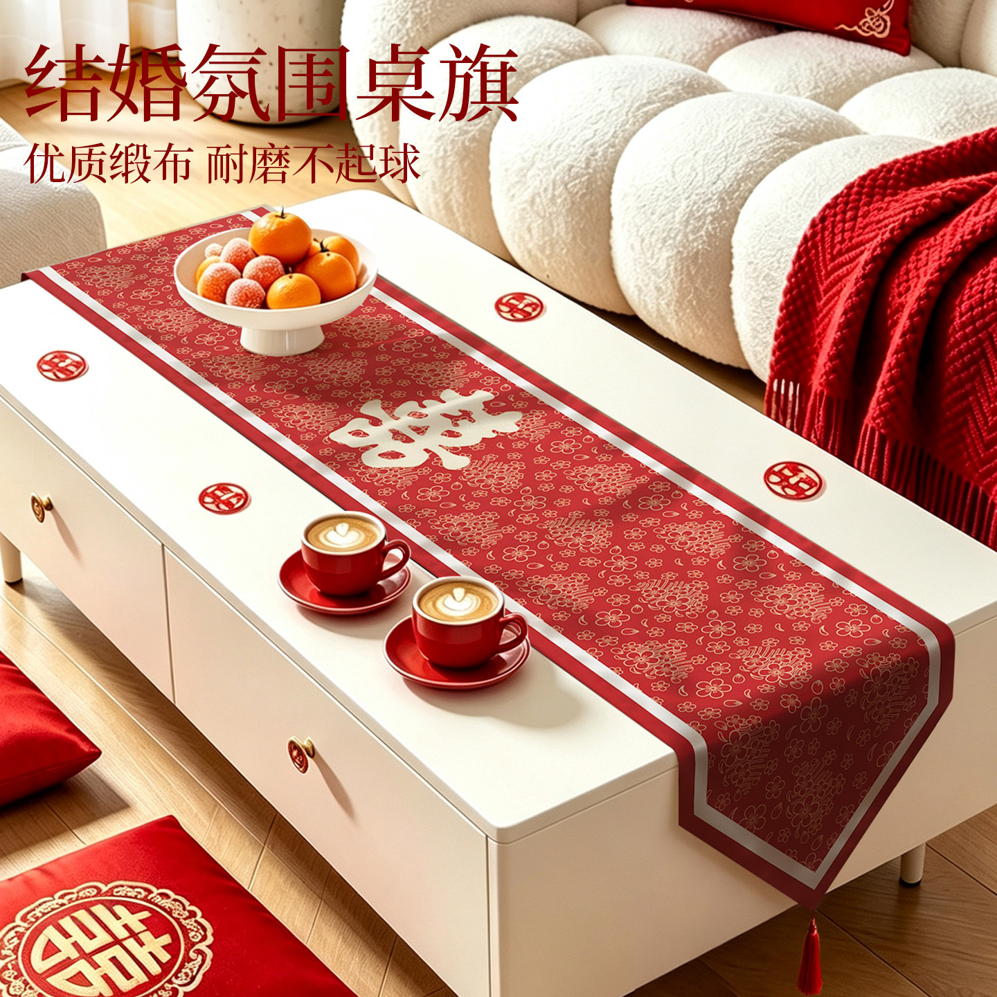 结婚桌旗茶几红色喜庆餐桌桌布婚房布置装饰婚礼新房婚庆长条盖布图片