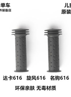 美利达自行车儿童车把套达卡616旋风616名驹握把环保亲肤无毒橡胶