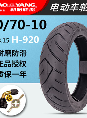 朝阳电动车80/70-10真空胎H-920