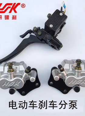 HK电动三轮车碟刹双缸上下分泵代步四轮车刹车盘油刹泵制动钳刹片