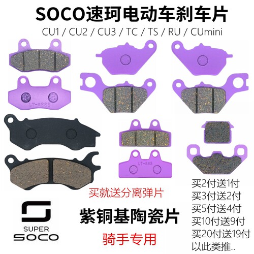 SOCO速珂CU2CU3TS前后刹车片