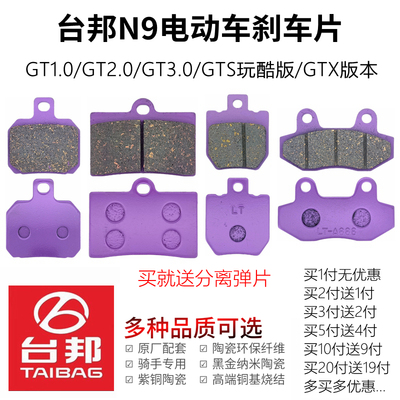 台邦电动车N9GT高性能耐磨刹车片